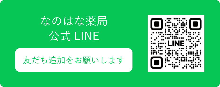 なのはな薬局公式LINE